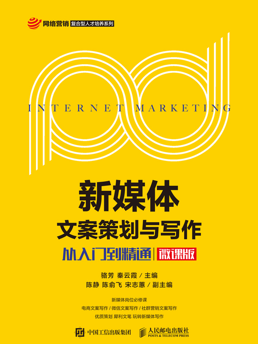 Title details for 新媒体文案策划与写作 by 骆芳 - Wait list